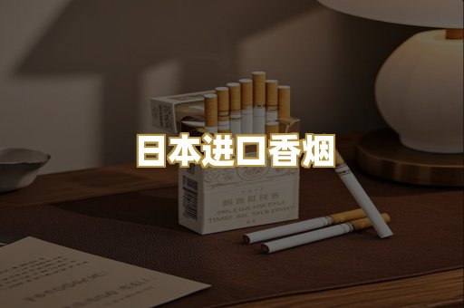 日本进口香烟